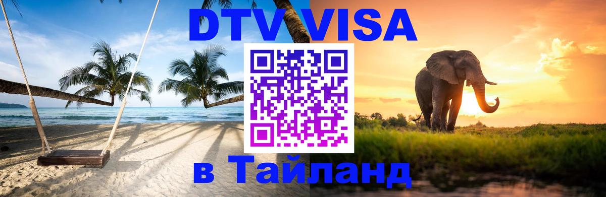 Цены на DTV визу в Таиланд — пакеты услуг, достаточно даже паспорта - Кострома  20.11.2025 