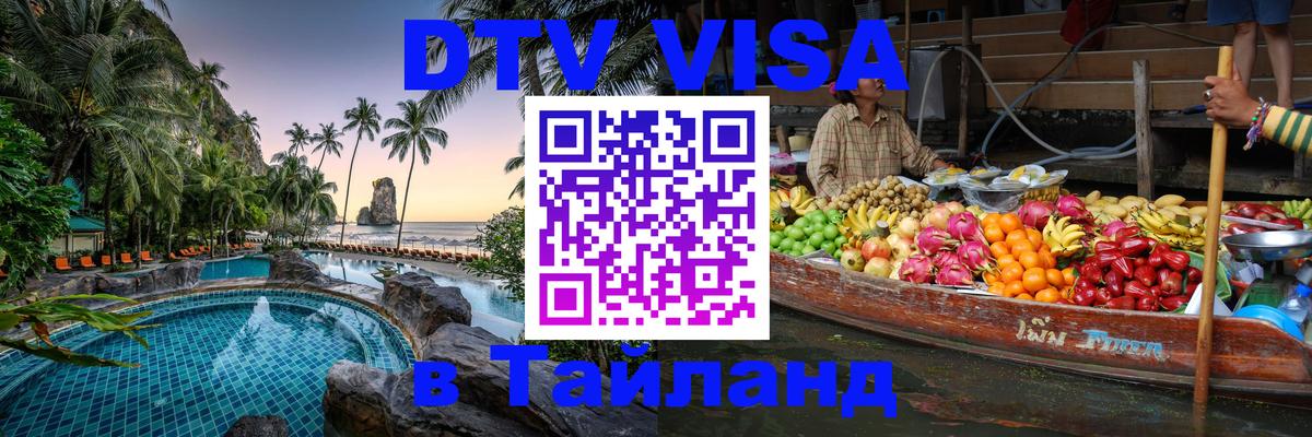 Купить DTV визу в Таиланд Кострома 