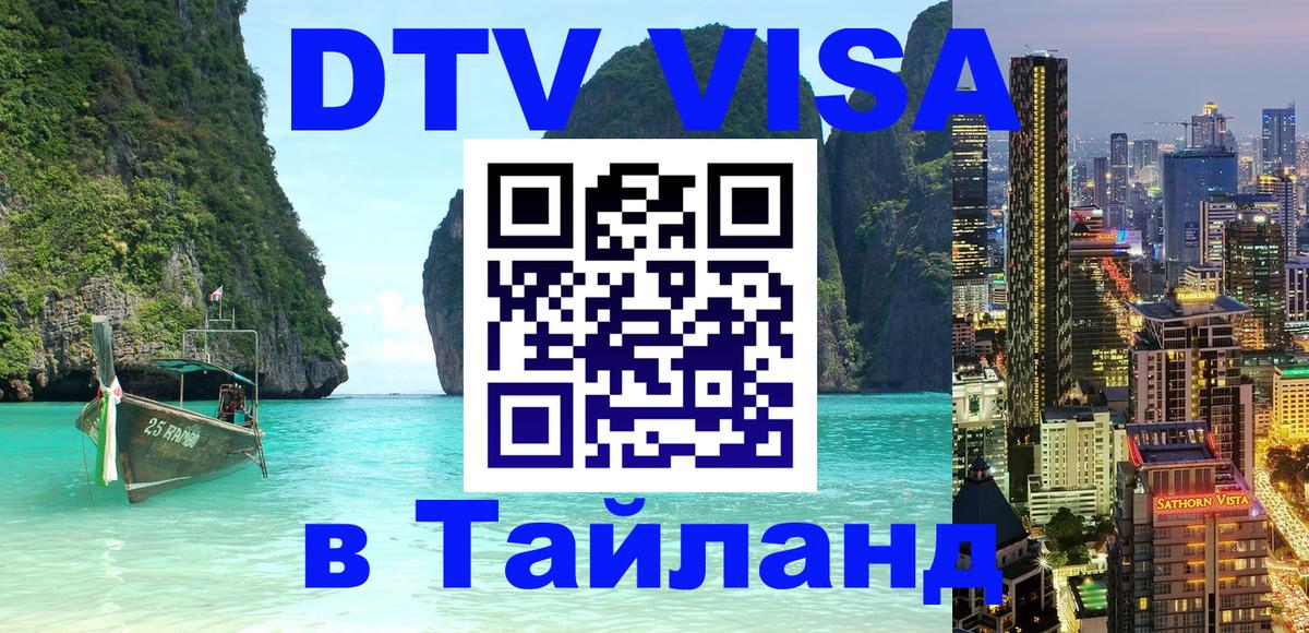 Сколько стоит виза DTV в Тайланд 